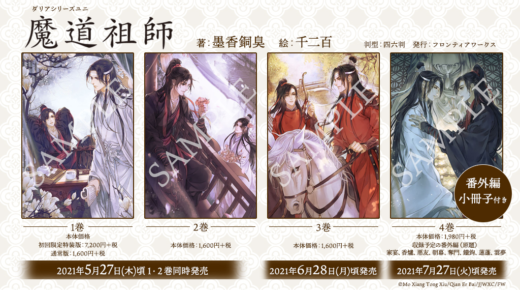 「魔道祖師」世界が熱狂する中国BLファンタジー小説がついに日本語版刊行決定！