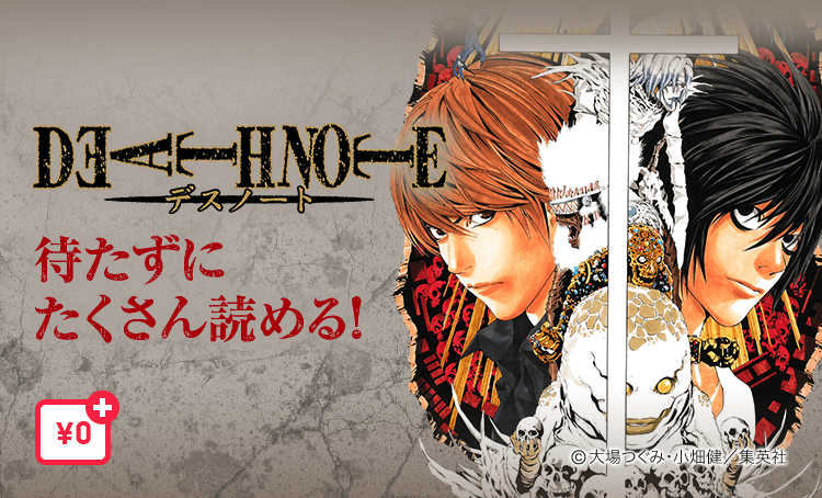 「DEATH NOTE」作品史上初の大型キャンペーン開催！「ピッコマ」で毎日11話以上を無料で読める