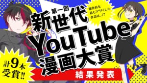 第一回新世代YouTube漫画大賞