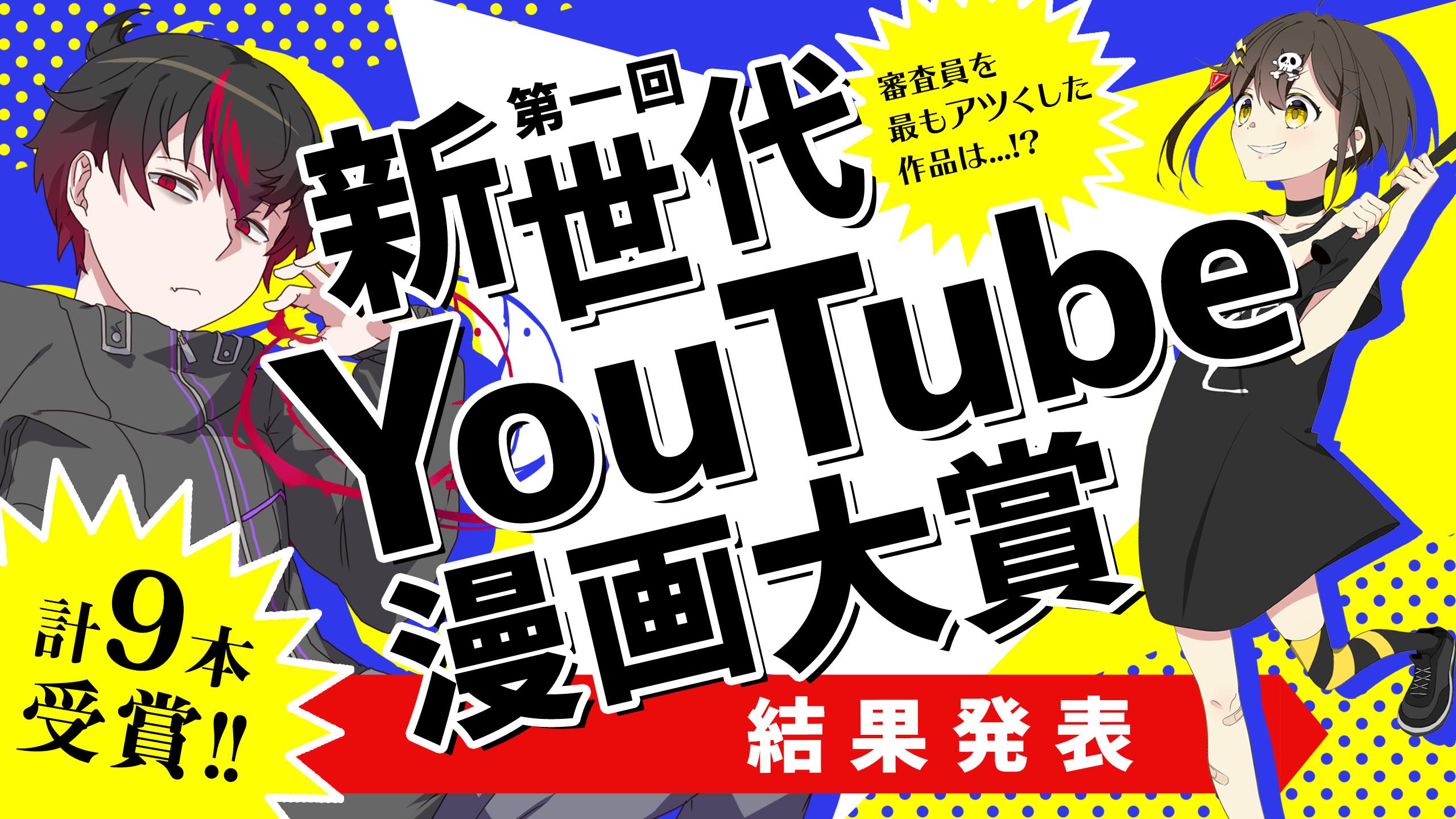 第一回新世代YouTube漫画大賞結果発表！「アンチヒーロージェネレーションズ」が入選を受賞でアニメ化決定