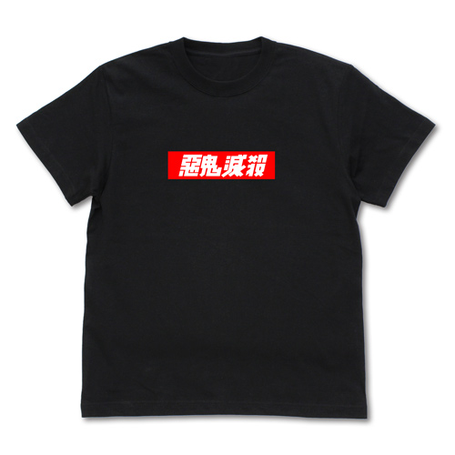 悪鬼滅殺ボックスロゴ Ｔシャツ　フロント