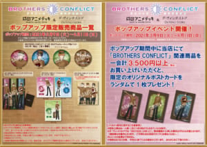 「BROTHERS CONFLICT」×「成田アニメデッキ」＆「ダ・ヴィンチストア」ポップアップイベント　販売商品・ノベルティ一覧