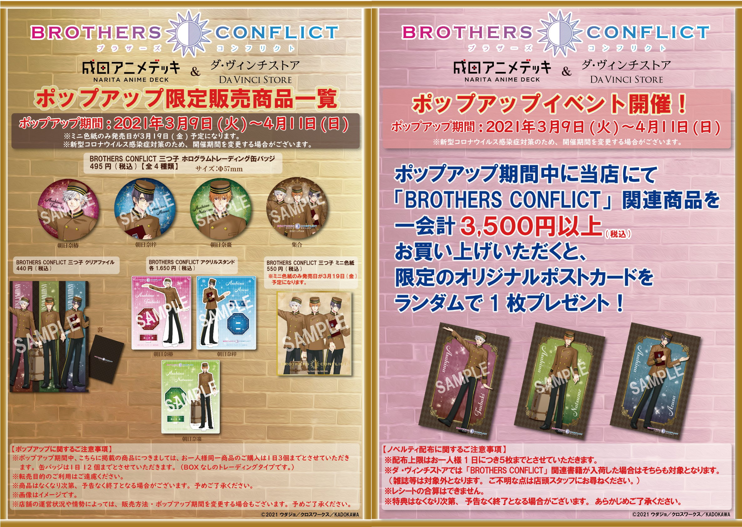 「BROTHERS CONFLICT」×「成田アニメデッキ」＆「ダ・ヴィンチストア」ポップアップイベント 販売商品・ノベルティ一覧