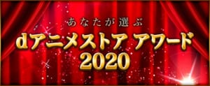 「dアニメストアアワード2020」