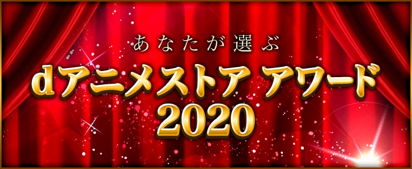 「呪術廻戦」が2冠達成！「dアニメストアアワード2020」受賞作6部門がランキングで発表