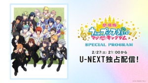 『劇場版 うたの☆プリンスさまっ♪ マジLOVEキングダム Special Program』配信決定