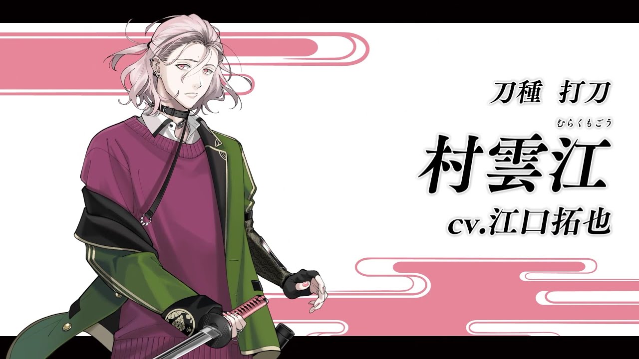 「刀剣乱舞」新刀剣男士・打刀“村雲江”が実装決定！江口拓也さんのCVが聴ける紹介動画公開&イベント開催中