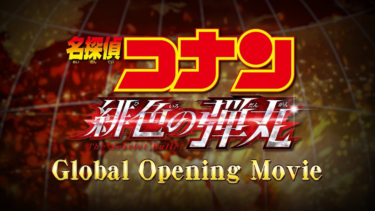 劇場版「名探偵コナン 緋色の弾丸」世界同時公開が決定！5カ国の工藤新一＆江戸川コナンの声優によるオープニング映像公開