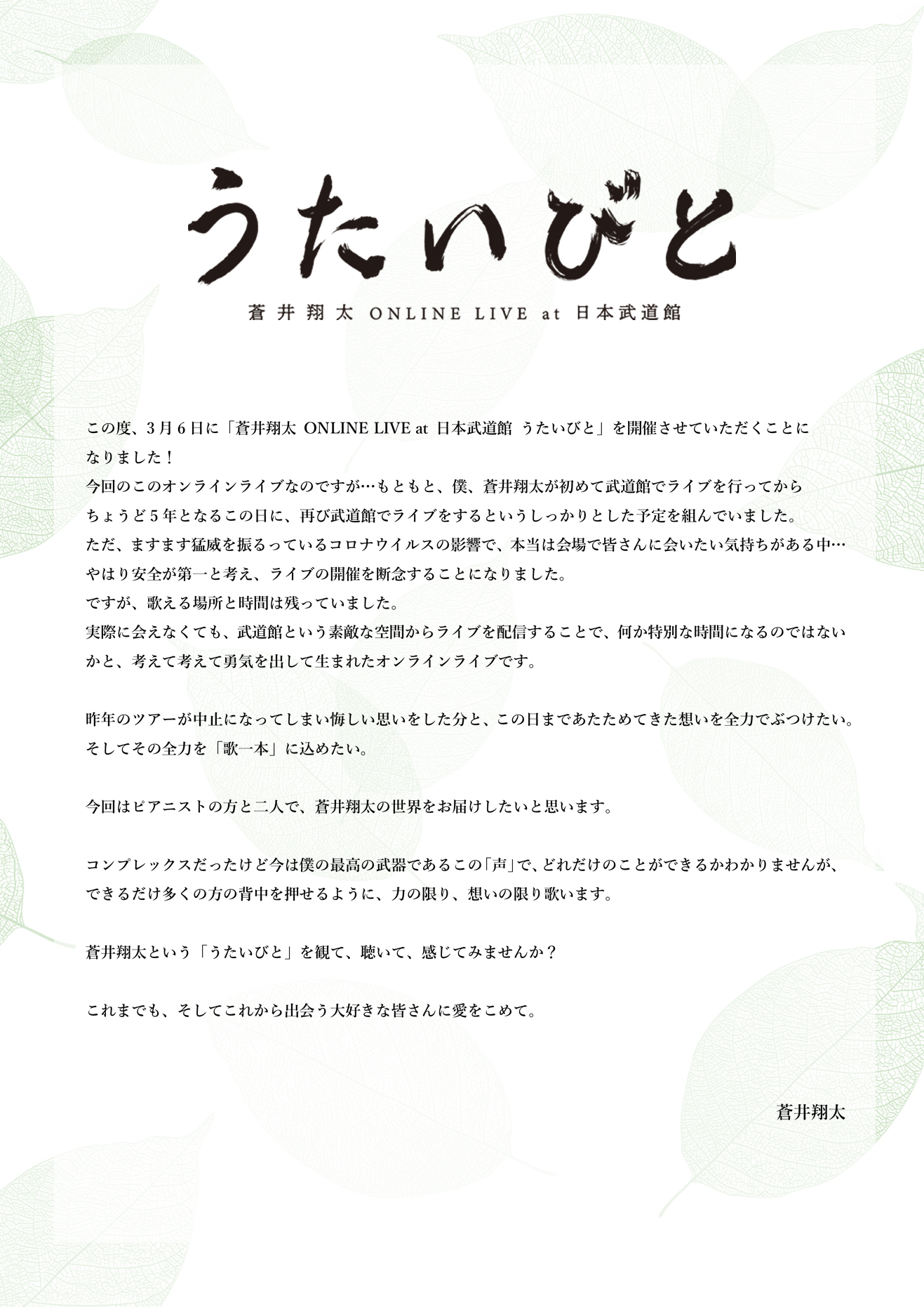 蒼井翔太 ONLINE LIVE at 日本武道館 うたいびと コメント