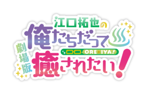 「劇場版 江口拓也の俺たちだって癒されたい！〜大阪の旅〜」ロゴ