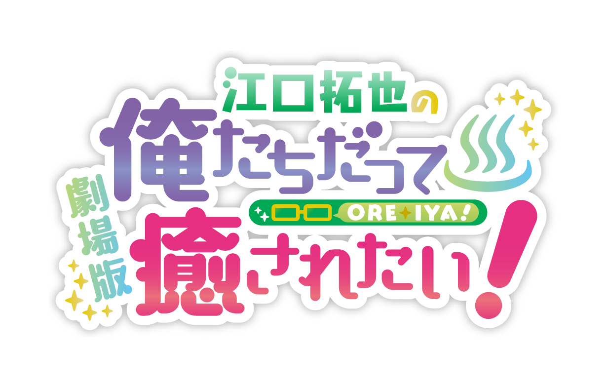 「劇場版 江口拓也の俺たちだって癒されたい！〜大阪の旅〜」ロゴ