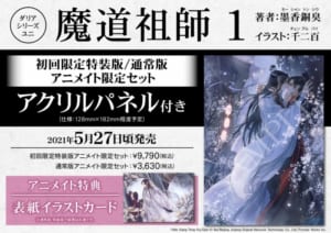 魔道祖師(1) アニメイト限定セット（アニメイト）