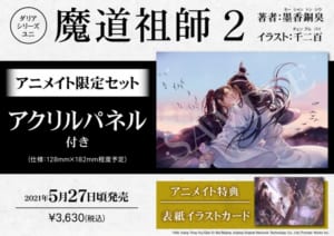 魔道祖師(2) アニメイト限定セット（アニメイト）