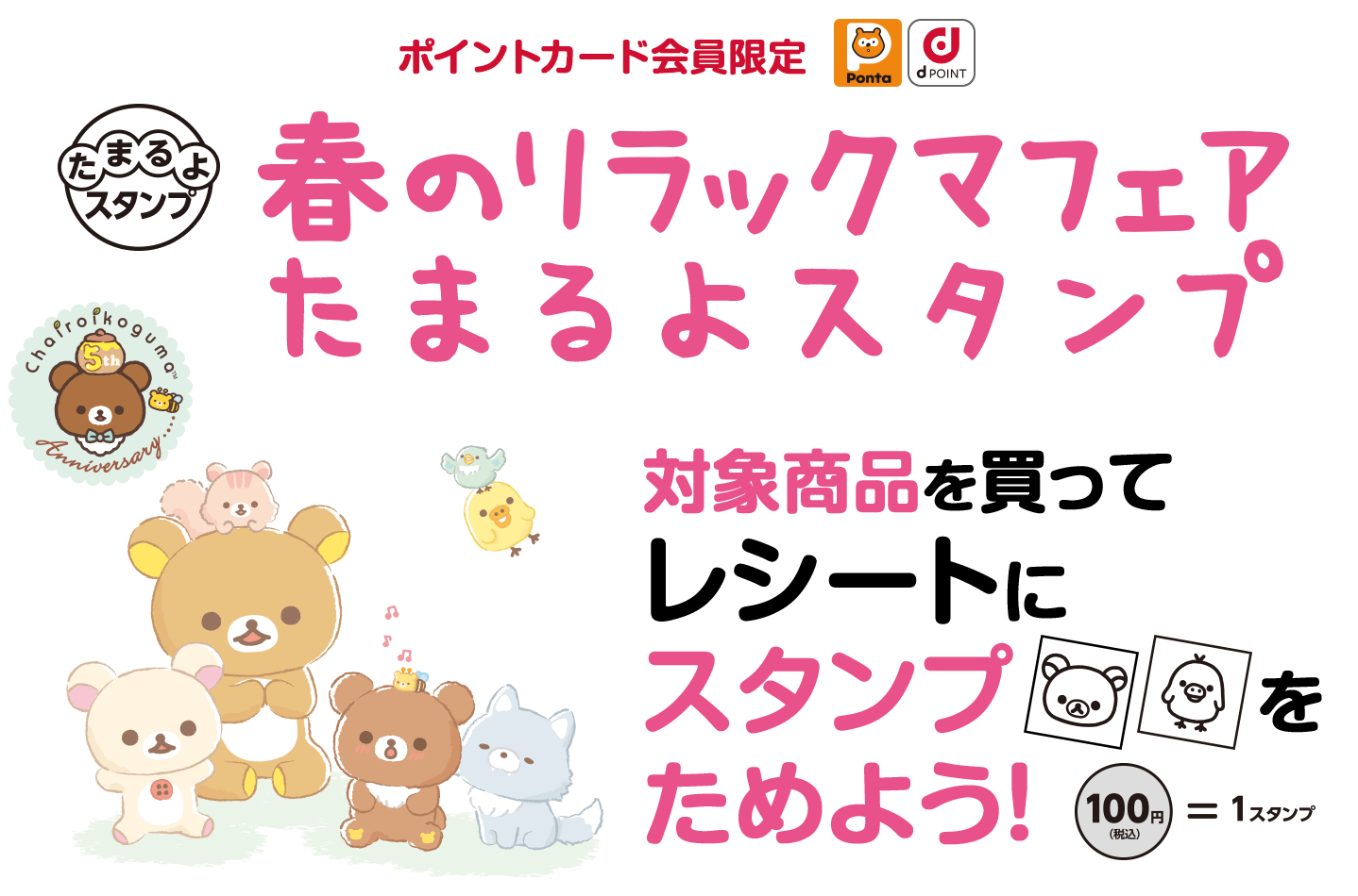 リラックマ×ローソンフェア　春のリラックマフェア たまるよスタンプ