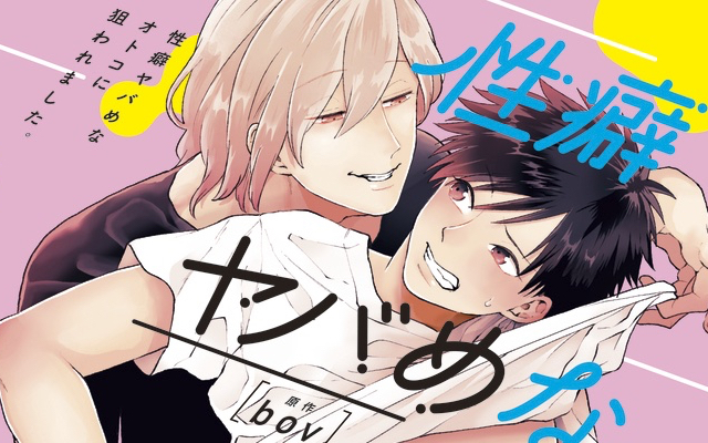 ドSカメラマン×お豆腐屋さんのBL「性癖ヤバめなオトコに狙われました。」ドラマCD化！阿部敦さん、中島ヨシキさんが出演