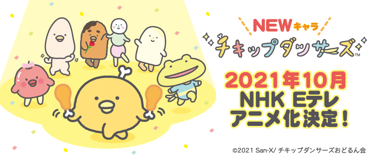 サンエックスキャラクター初の地上波TVアニメ「チキップダンサーズ」2021年10月放送決定！個性的なキャラたちがダンスで大活躍