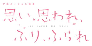 アニメーション映画「思い、思われ、ふり、ふられ」