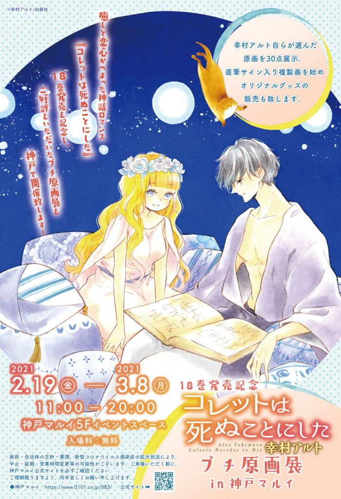 癒しと恋心がつまった神話ロマンス「コレットは死ぬことにした」最新18巻発売記念プチ原画展開催決定！