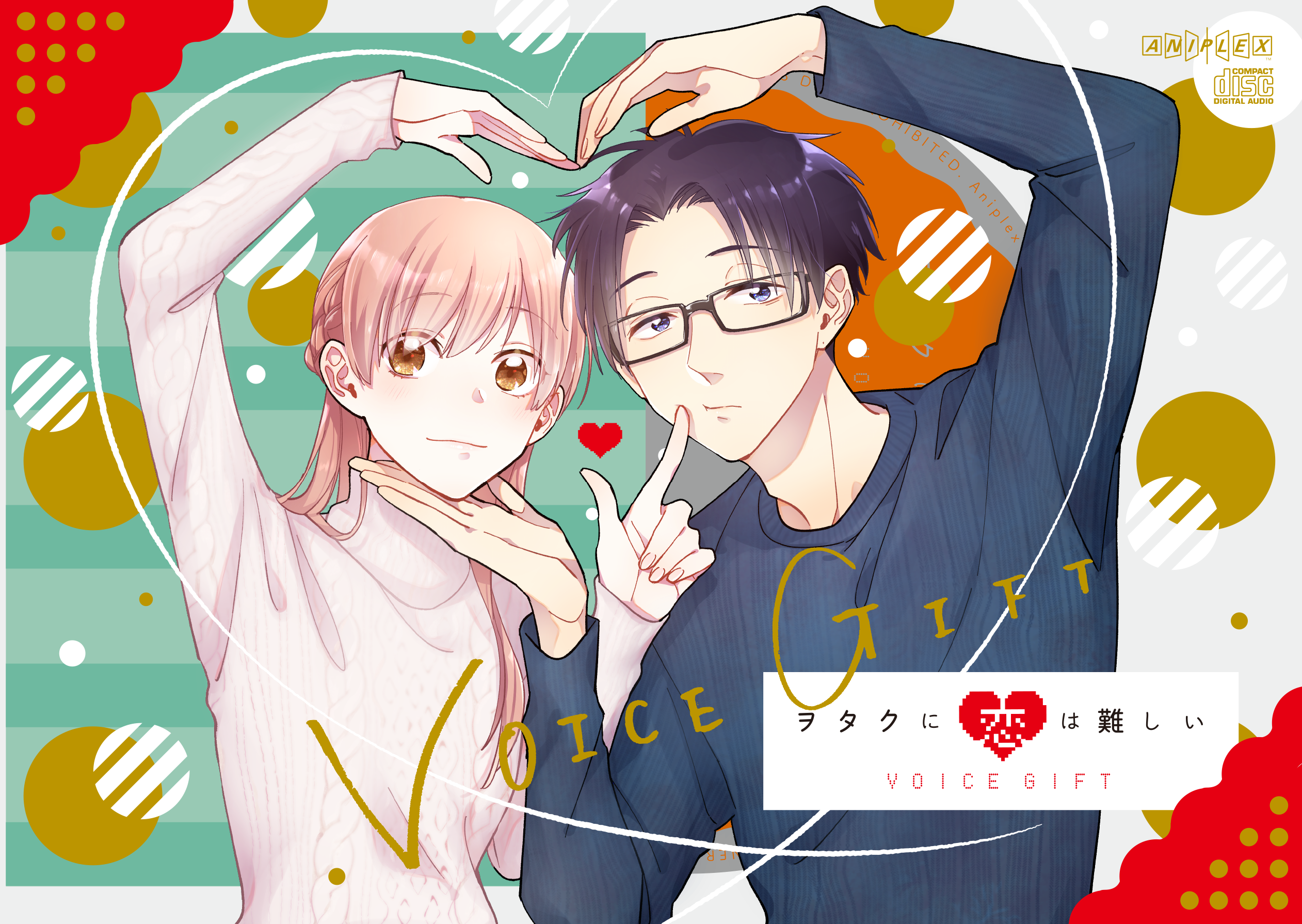 ヲタクに恋は難しい『VOICE GIFT』