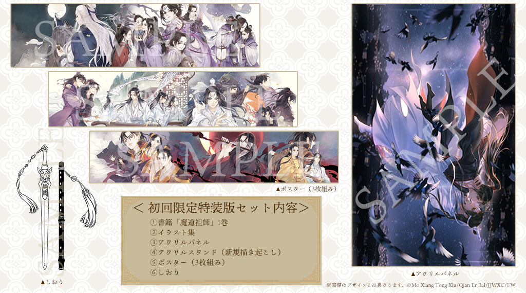 魔道祖師第１巻「初回限定特装版」セット内容