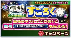 「呪術廻戦」×「白猫プロジェクト」コラボ記念すごろく