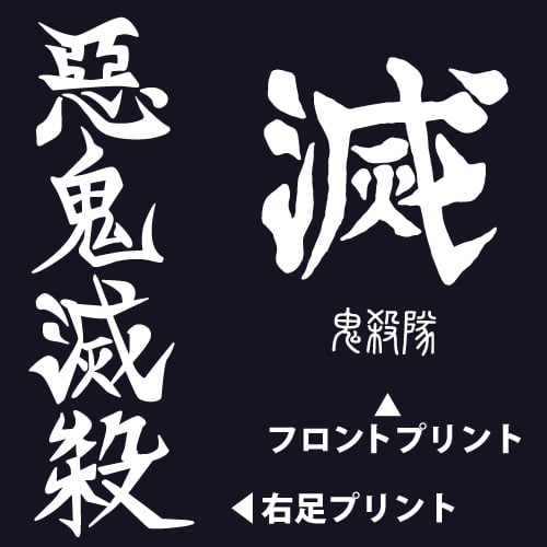 「鬼滅の刃」滅・鬼殺隊・惡鬼滅殺・隠など鬼滅らしい漢字デザインのアパレルアイテム多数登場！