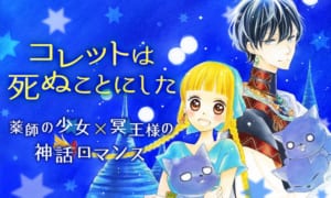 マンガPark「チョコより甘～い恋に満たされる♡ラブコメ特集」コレットは死ぬことにした