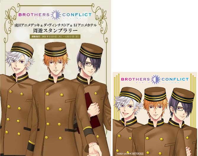 「BROTHERS CONFLICT」×「成田アニメデッキ」＆「ダ・ヴィンチストア」ポップアップイベント　スタンプラリー台紙とノベルティステッカー