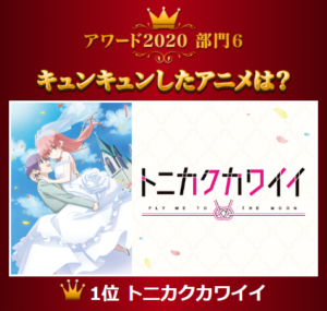 「dアニメストアアワード2020」キュンキュンしたアニメ1位 トニカクカワイイ