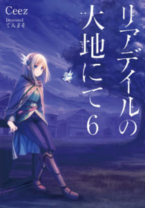 小説「リアデイルの大地にて」6巻書影