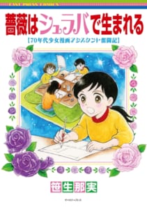 薔薇はシュラバで生まれる【70年代少女漫画アシスタント奮闘記】