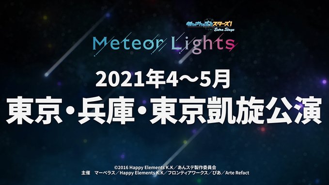 「『あんさんぶるスターズ！エクストラ・ステージ』～Meteor Lights～」