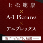 「AnimeJapan」上松範康×A-1 Pictures×アニプレックス 新プロジェクト発表会