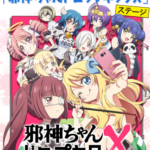 3期やります！ふるさと納税アニメ「邪神ちゃんドロップキックX」ステージですの