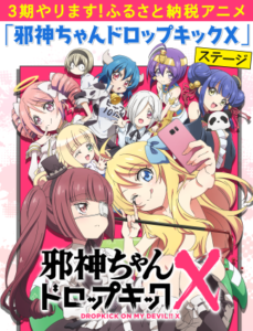 3期やります！ふるさと納税アニメ「邪神ちゃんドロップキックX」ステージですの