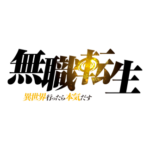 『無職転生 ～異世界行ったら本気だす～』AJでも本気だすステージ