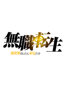 『無職転生 ～異世界行ったら本気だす～』AJでも本気だすステージ