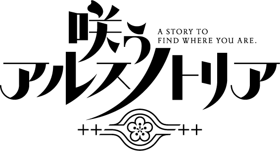 咲う アルスノトリア魔法学園放送部！