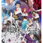 「AnimeJapan」TVアニメ「蜘蛛ですが、なにか？」 もう絶対生き抜きたい！うおおおおおおおおおおおおおおおおお！スペシャルステージ