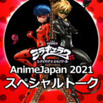 「ミラキュラス レディバグ&シャノワール」AnimeJapan 2021 スペシャルトーク