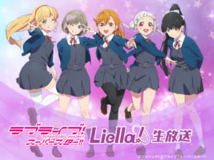 ラブライブ！スーパースター!! Liella!生放送 ～AnimeJapanからこんにちは！～