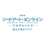 「劇場版 ソードアート・オンライン -プログレッシブ- 星なき夜のアリア」スペシャルステージ