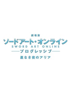 「劇場版 ソードアート・オンライン -プログレッシブ- 星なき夜のアリア」スペシャルステージ