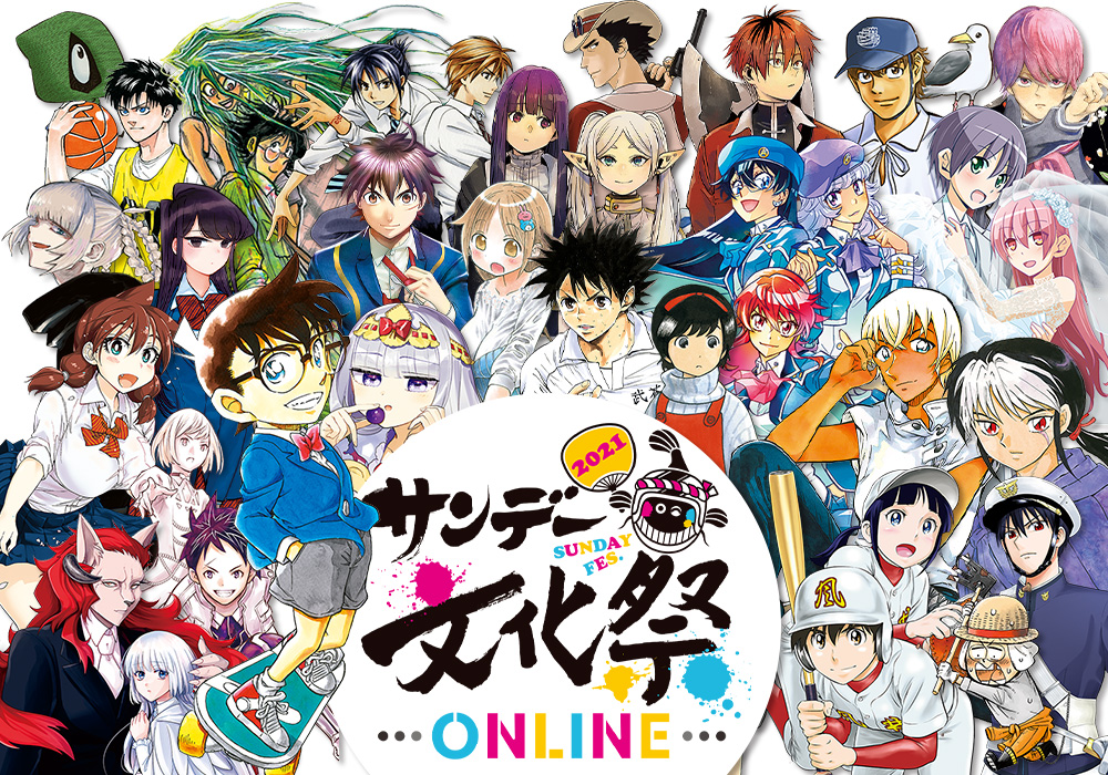 少年サンデーのお祭り「サンデー文化祭 ONLINE」オンライン開催決定！編集部を舞台に潜入や連載陣参加の動画公開