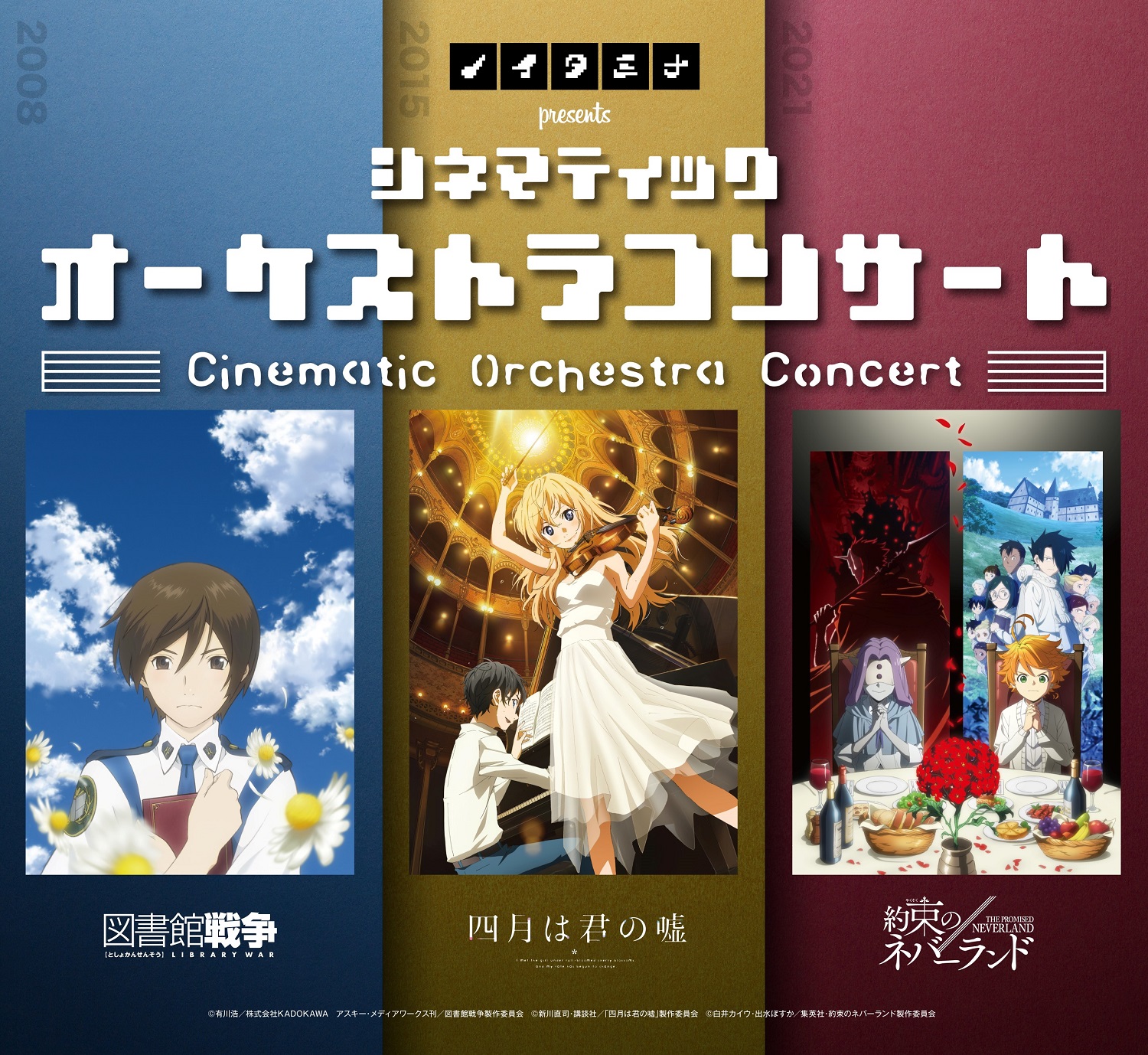 ノイタミナ作品の“オーケストラコンサート”開催決定！「図書館戦争」「四月は君の嘘」「約ネバ」の音楽を映像と共に楽しもう