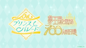 「夢100」6周年プリンスパレードアーカイブ配信