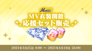 「あんさんぶるスターズ！！Basic&Music」MV衣装開放応援セット販売