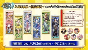 「クイズRPG 魔法使いと黒猫のウィズ」8周年記念 グッズフェア 花鳥風月