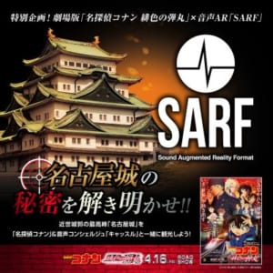 劇場版｢名探偵コナン 緋色の弾丸｣×音声AR｢SARF｣