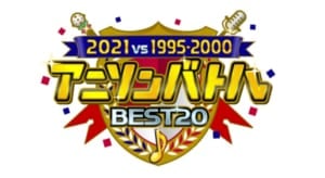 アニソンバトルBEST20＜2021vs1995-2000＞